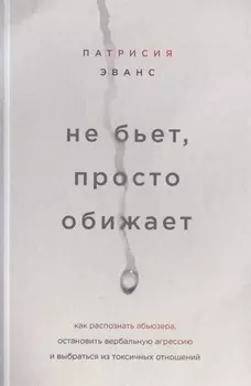 Не бьет, просто обижает. Как распознать абьюзера, остановить вербальную агрессию и выбраться из токсичных отношений