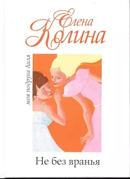 Не без вранья