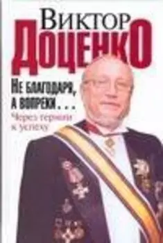 Не благодаря, а вопреки