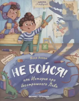 Не бойся! или История про бесстрашного Льва