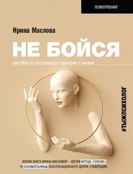 Не бойся. Как уйти от негативного сценария в жизни