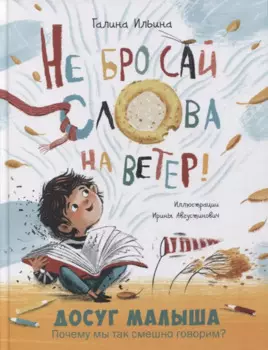 Не бросай слова на ветер!