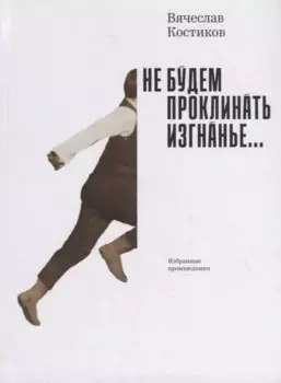 Не будем проклинать изгнанье…