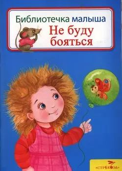 Не буду бояться