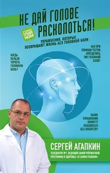 Не дай голове расколоться Упражнения которые возвращают жизнь без головной боли