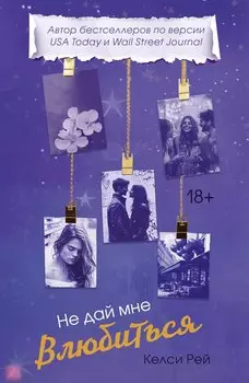 Не дай мне влюбиться