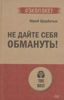 Не дайте себя обмануть!
