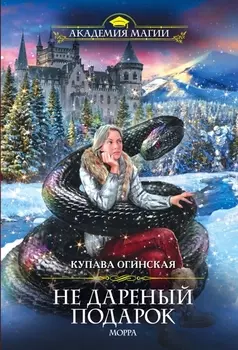 Не дареный подарок Морра