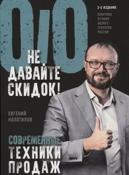 Не давайте скидок! Современные техники продаж. 3-е изд.