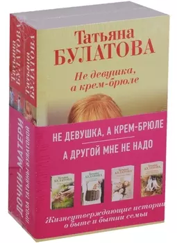 Не девушка, а крем-брюле. А другой мне не надо (комплект из 2 книг)