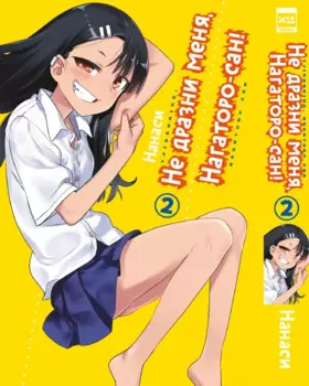 Не издевайся, Нагаторо. Том 2 (Не дразни меня, Нагаторо-сан! / Don't Toy With Me, Miss Nagatoro). Манга