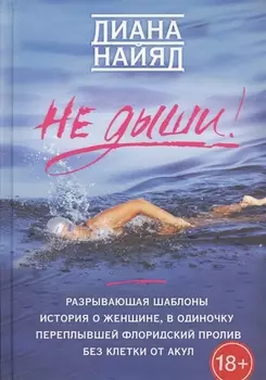 Не дыши!