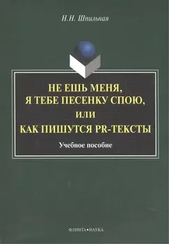 Не ешь меня, я тебе песенку спою, или как пишутся PR-тексты. Учебное пособие