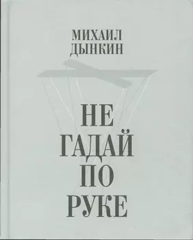 Не гадай по руке