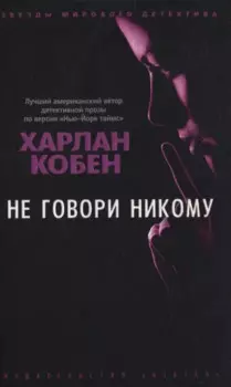 Не говори никому