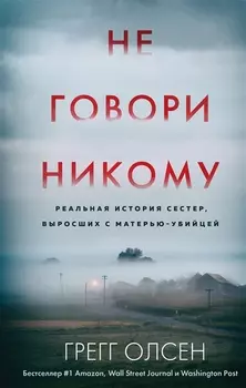 Не говори никому. Реальная история сестер, выросших с матерью-убийцей