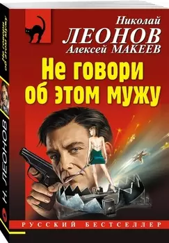 Не говори об этом мужу