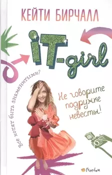 Не говорите подружке невесты!
