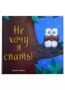 Не хочу я спать