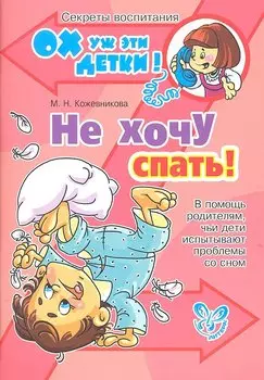 Не хочу спать! В помощь родителям, чьи дети испытывают проблемы со сном