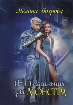 (Не)идеальная для монстра