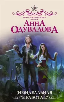 Не идеальная работа