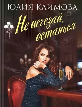 Не исчезай, останься