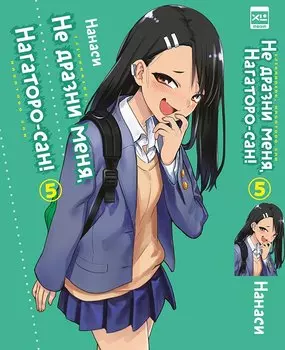Не издевайся, Нагаторо. Том 5 (Не дразни меня, Нагаторо-сан! / Don't Toy With Me, Miss Nagatoro). Манга