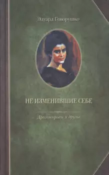 Не изменившие себе. Драгомировы и другие