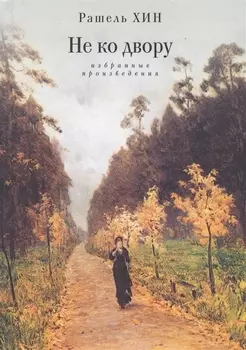 Не ко двору Избранные произведения (Хин)