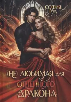 (Не) любимая для огненного дракона