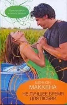 Не лучшее время для любви