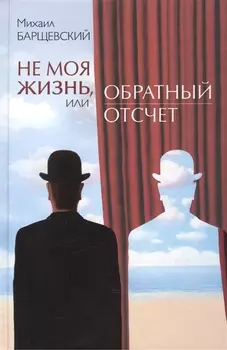 Не моя жизнь или Обратный отсчет