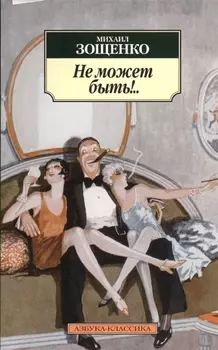 Не может быть!..