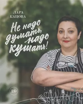 Не надо думать, надо кушать!