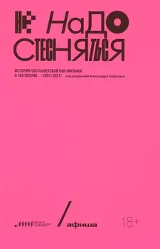 Не надо стесняться. История постсоветской поп-музыки в 169 песнях. 1991-2021
