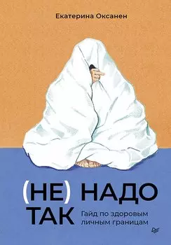 (Не) надо так: гайд по здоровым личным границам