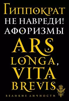 Не навреди! Афоризмы