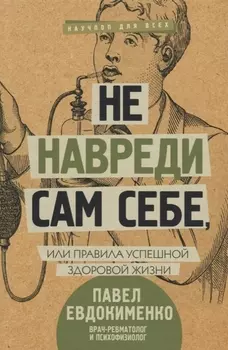 Не навреди сам себе, или Правила успешной здоровой жизни