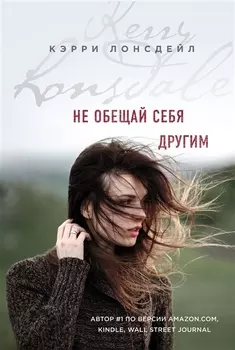 Не обещай себя другим (#3)