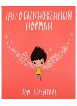 (Не)обыкновенный Норман