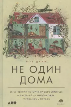 Не один дома: Естественная история нашего жилища от бактерий до многоножек, тараканов и пауков
