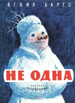Не одна (Рисунки И. Семенова)
