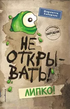 Не открывать! Липко! (#2) (мягкая обложка)_