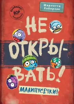 Не открывать! Малипусечки! (#7)