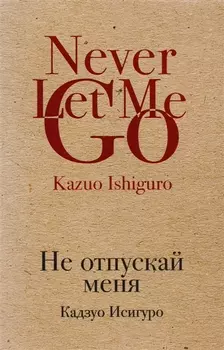 Не отпускай меня