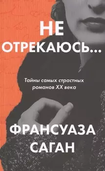 Не отрекаюсь...