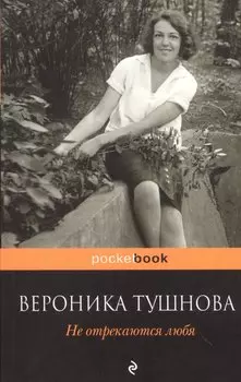 Не отрекаются любя