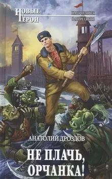 Не плачь орчанка