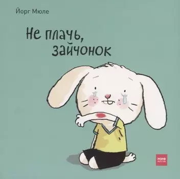 Не плачь зайчонок